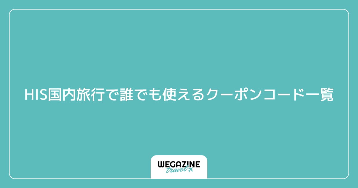 HIS国内旅行で誰でも使えるクーポンコード一覧