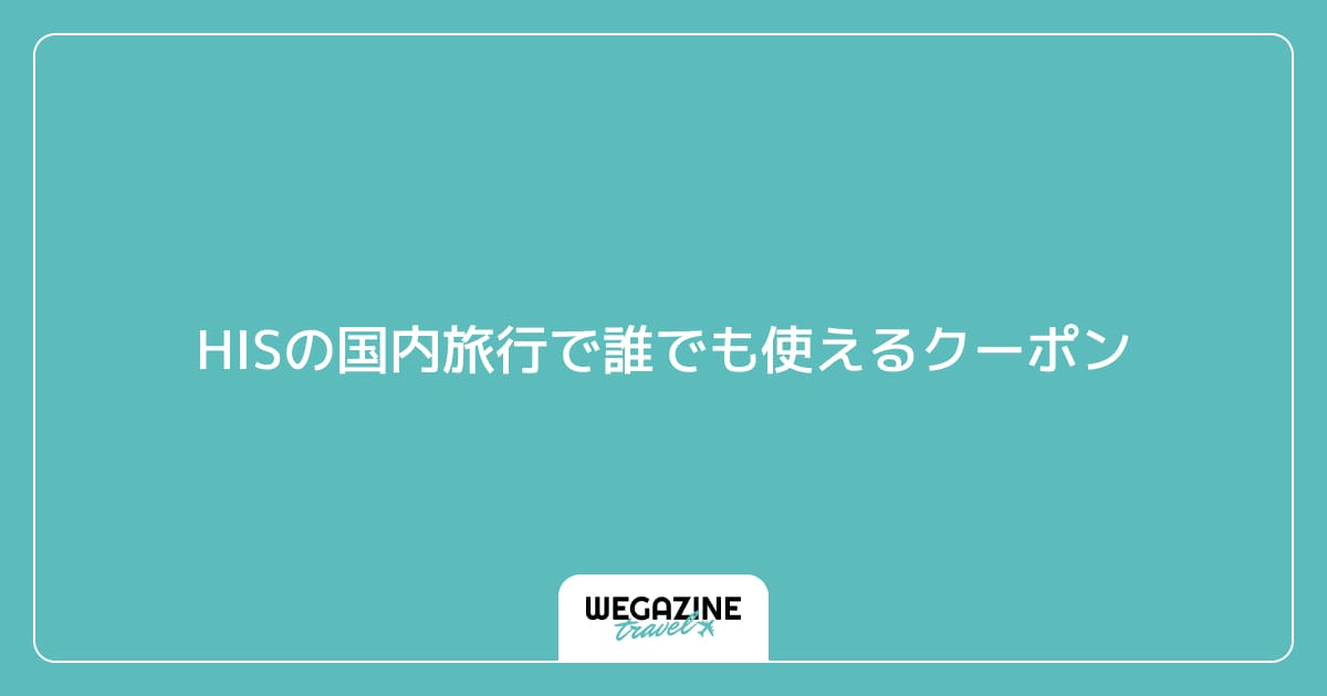 HISの国内旅行で誰でも使えるクーポン