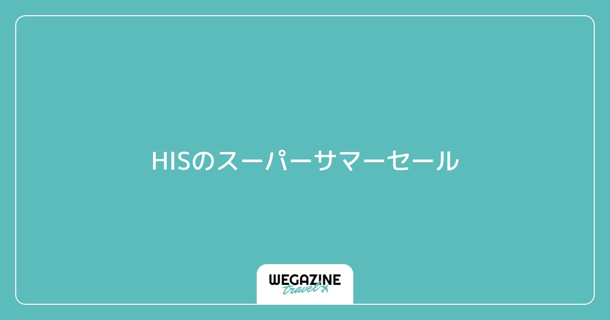 HISのスーパーサマーセール