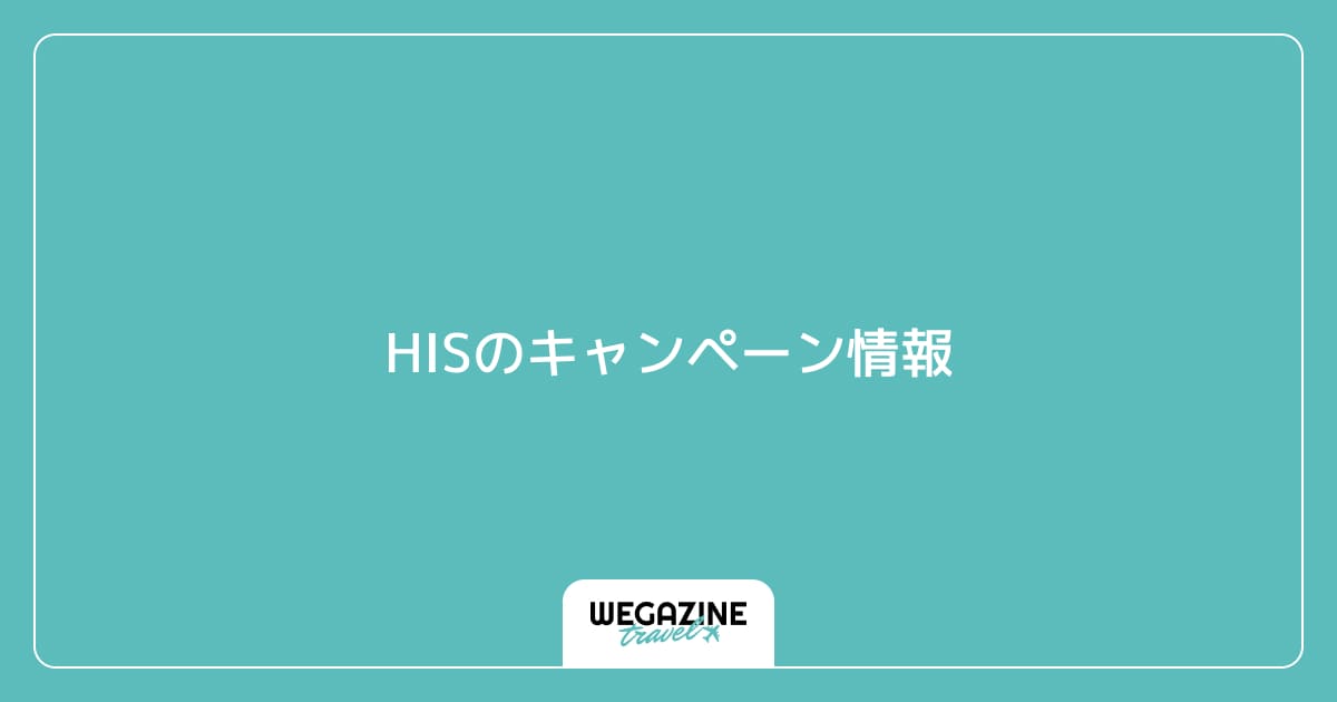 HISのキャンペーン情報