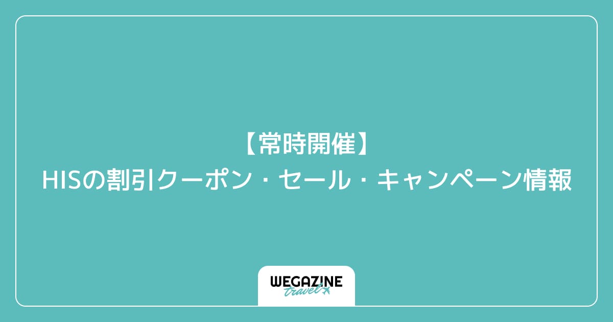 【常時開催】HISの割引クーポン・セール・キャンペーン情報