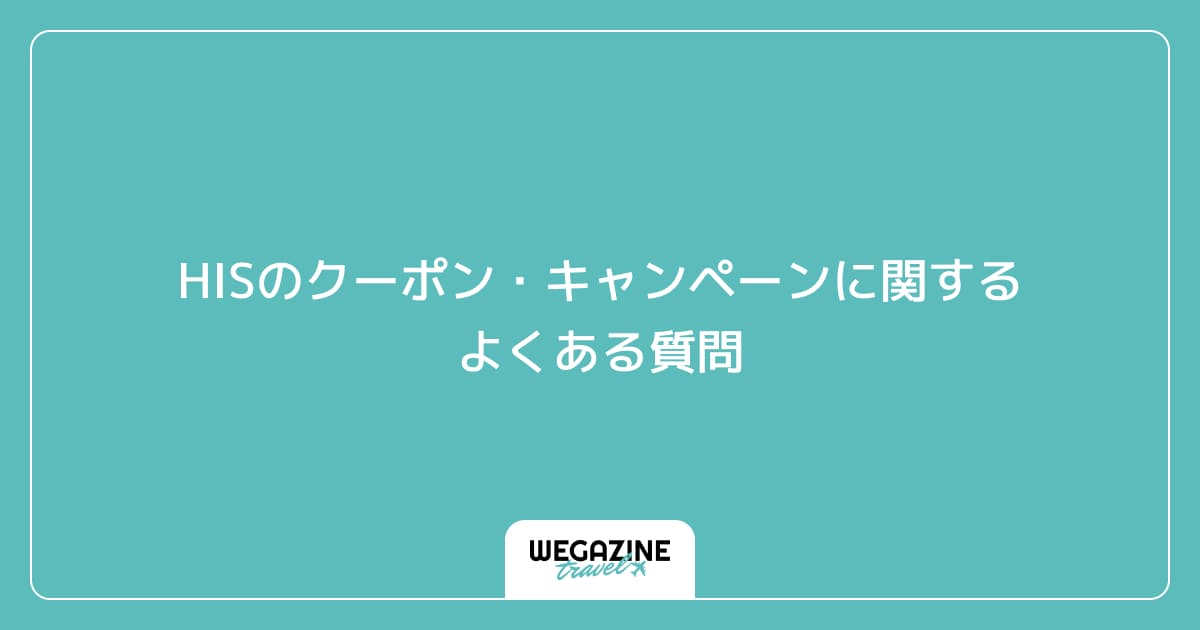 HISのクーポン・キャンペーンに関するよくある質問