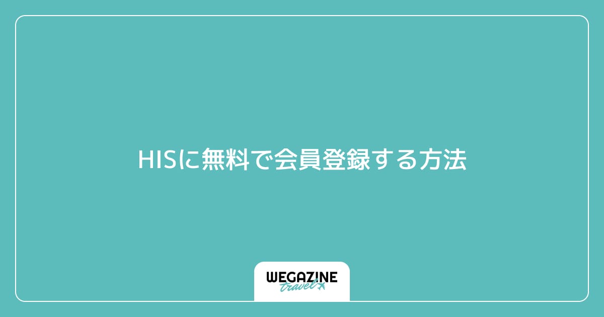 HISに無料で会員登録する方法