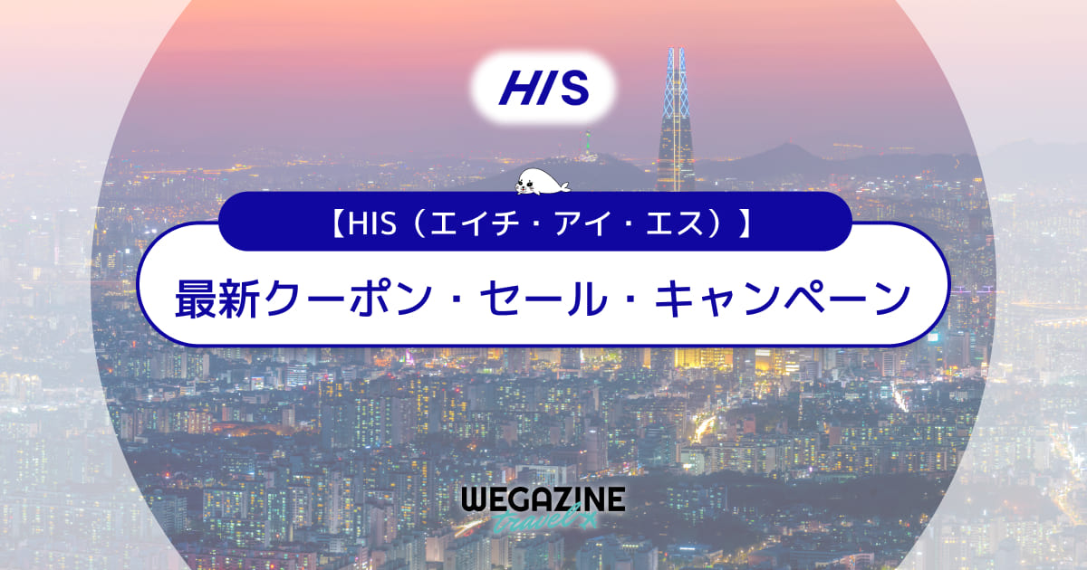 HIS(エイチアイエス)の割引クーポンコード【最新】海外＆国内の誰でも使える2000円クーポンでお得