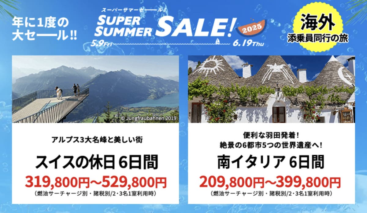 【HISスーパーサマーセール】海外添乗員同行の旅の割引セール
