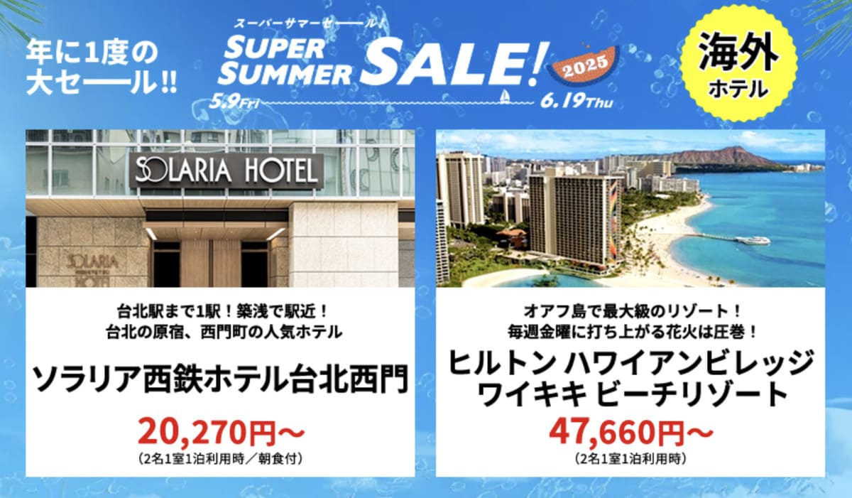【HISスーパーサマーセール】海外ホテルの割引セール