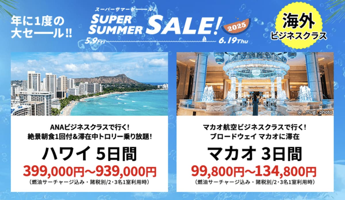 【HISスーパーサマーセール】海外ビジネスクラス利用ツアーの割引セール