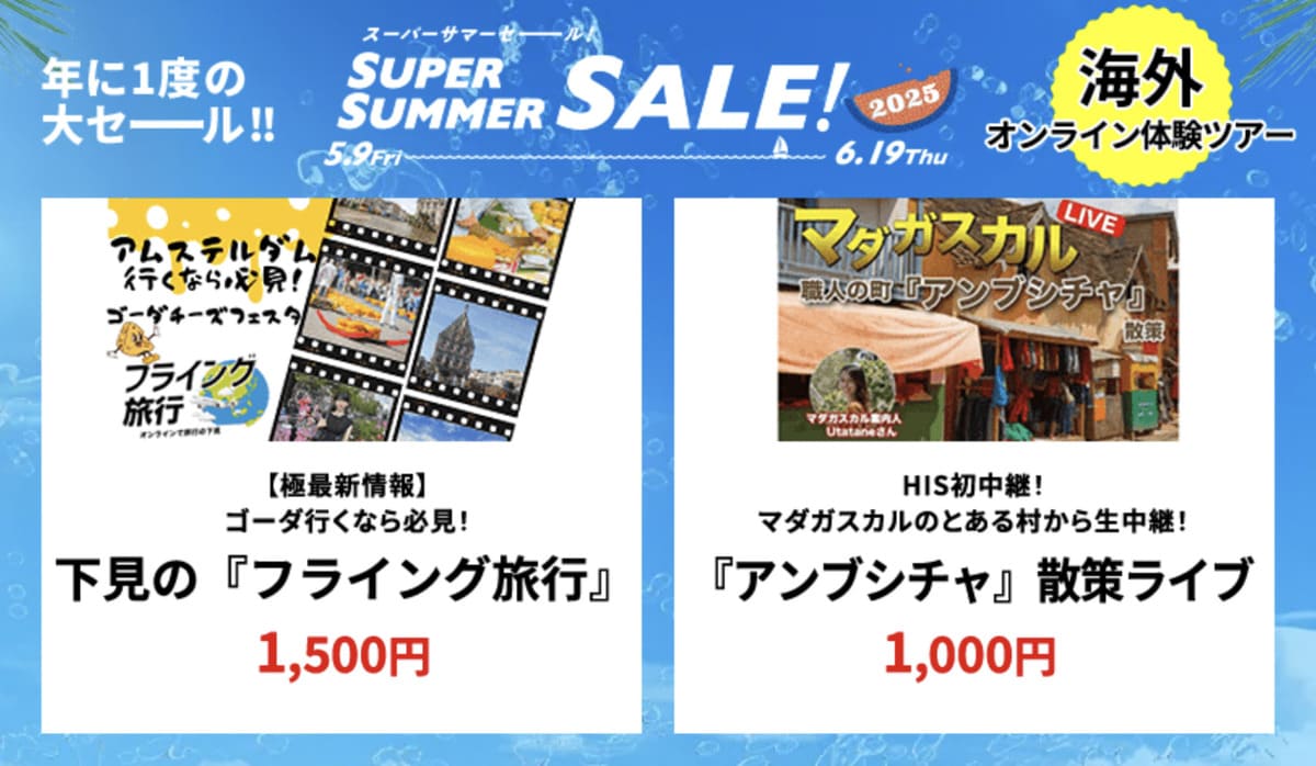 【HISスーパーサマーセール】海外オンライン体験ツアーの割引セール