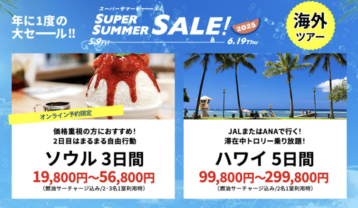 【HISスーパーサマーセール】海外ツアーの割引セール