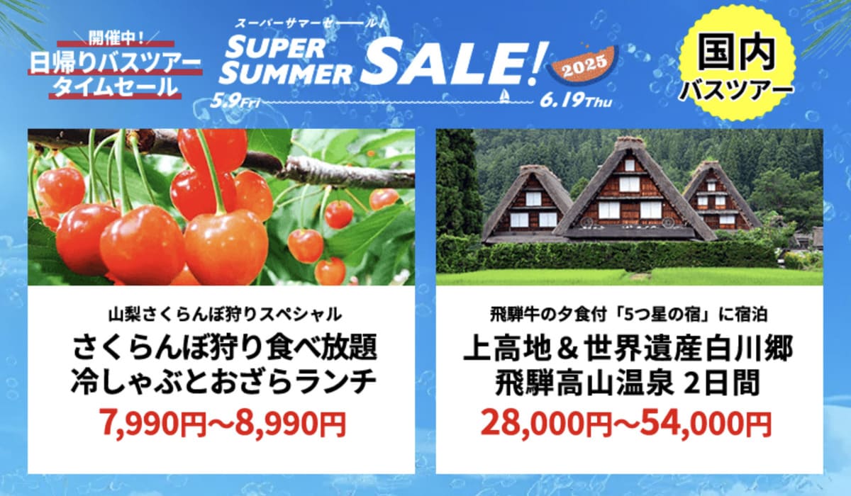 【HISスーパーサマーセール】国内バスツアーのタイムセール