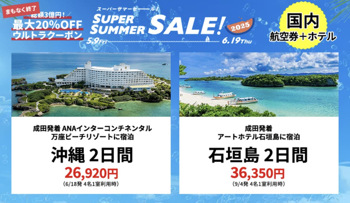 【HISスーパーサマーセール】国内航空券+ホテルの割引セール
