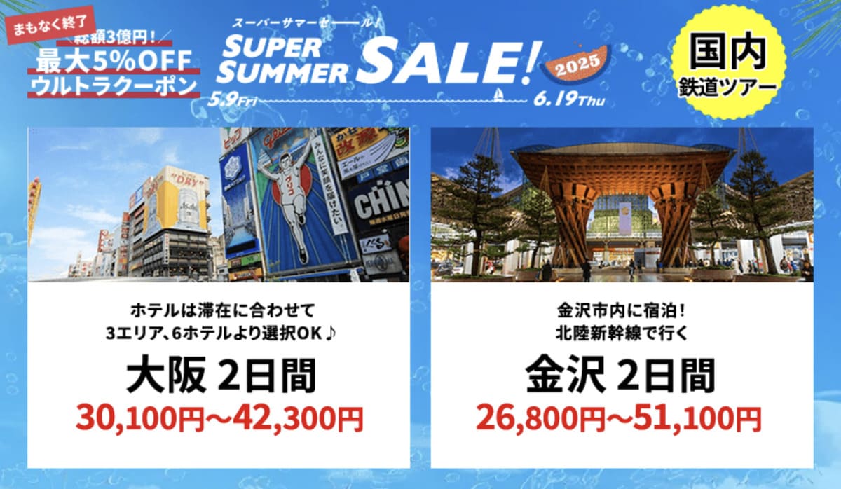 【HISスーパーサマーセール】国内鉄道ツアーの割引セール
