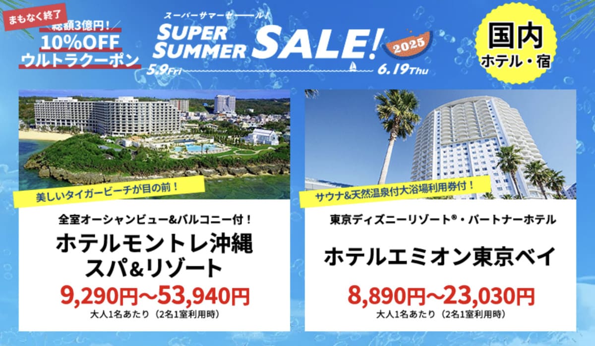【HISスーパーサマーセール】国内ホテル・宿の割引セール