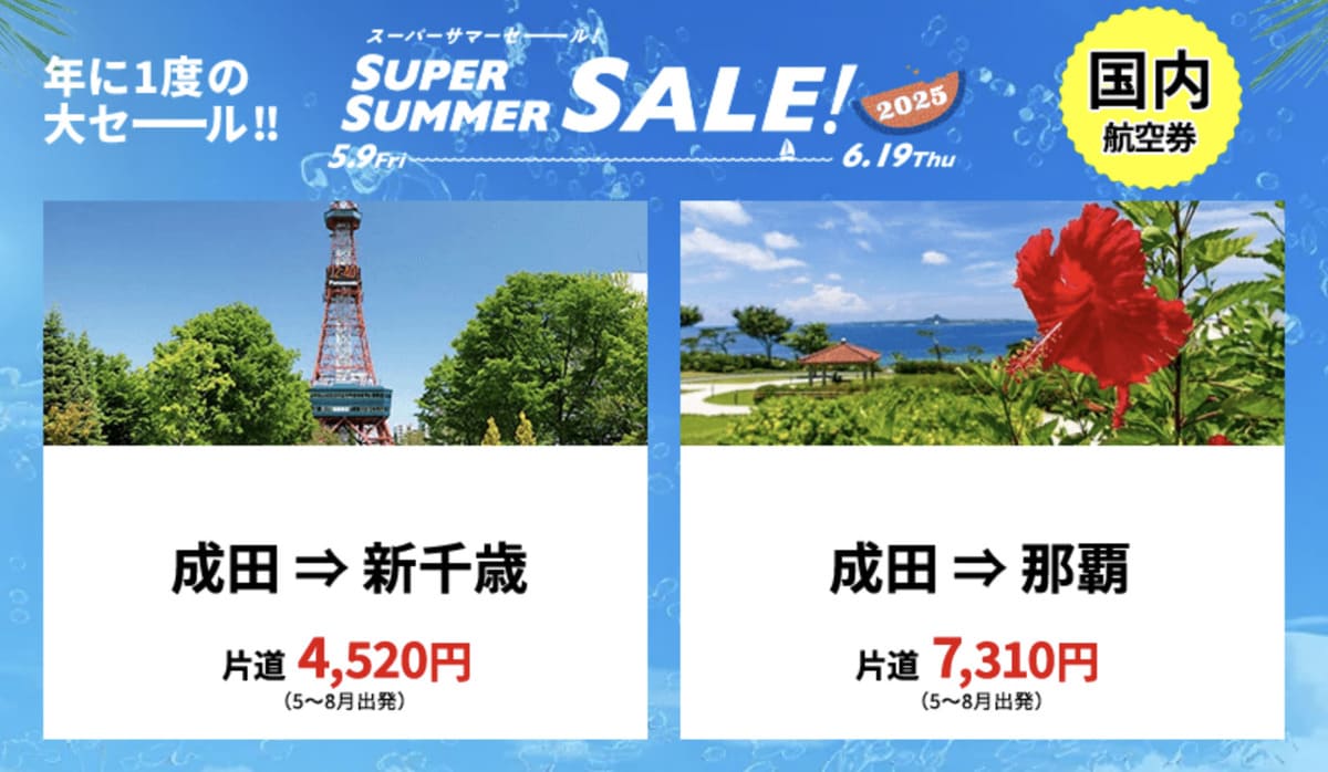 【HISスーパーサマーセール】国内航空券のキャンペーン