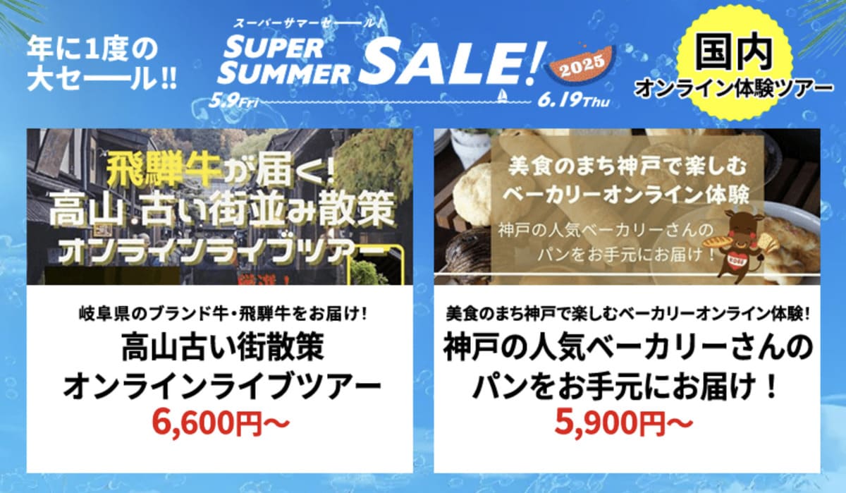 【HISスーパーサマーセール】国内オンライン体験ツアーの割引セール
