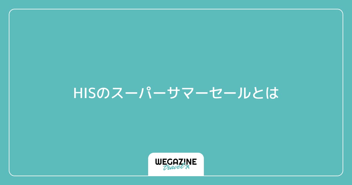 HISのスーパーサマーセールとは
