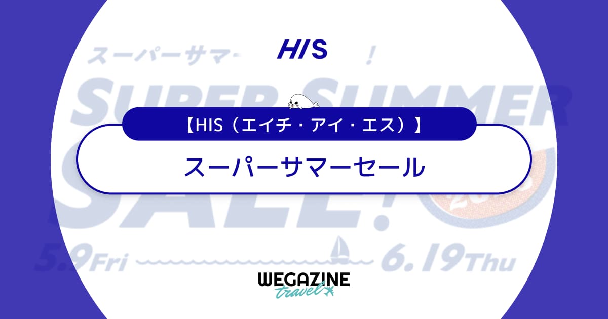 HISのスーパーサマーセール【最新】割引セール＆ウルトラクーポンで海外・国内・沖縄旅行がお得