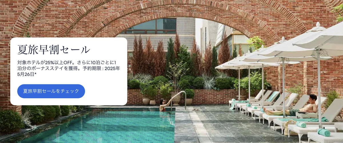 【25%以上割引】夏旅早割セール