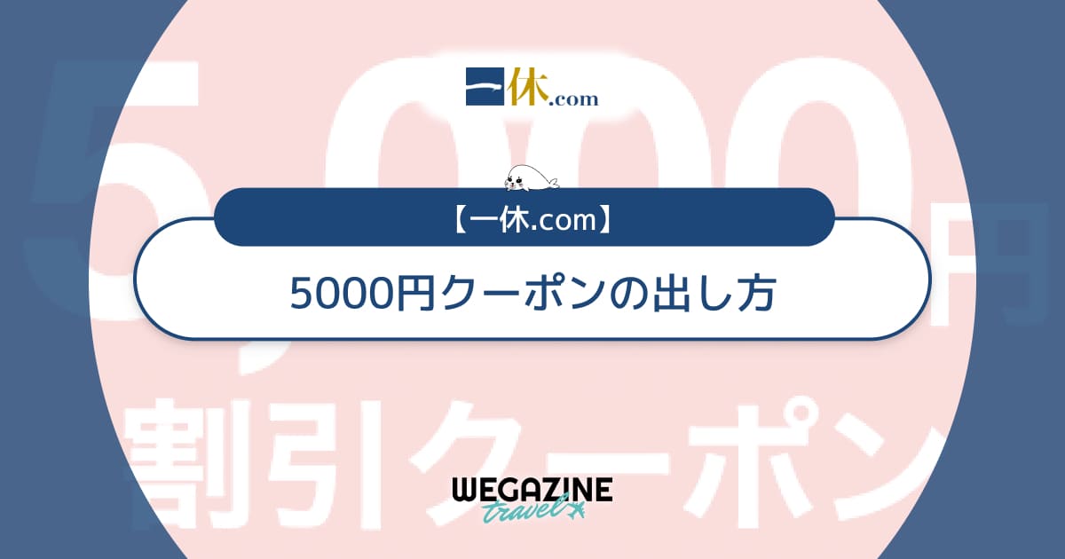 一休.comの5000円クーポンの出し方！60分以内・90分以内クーポン共通の獲得方法を解説