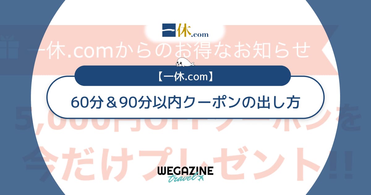 一休.comで60分以内クーポンの出し方！2000円・5000円クーポンコードの表示方法と使い方も解説