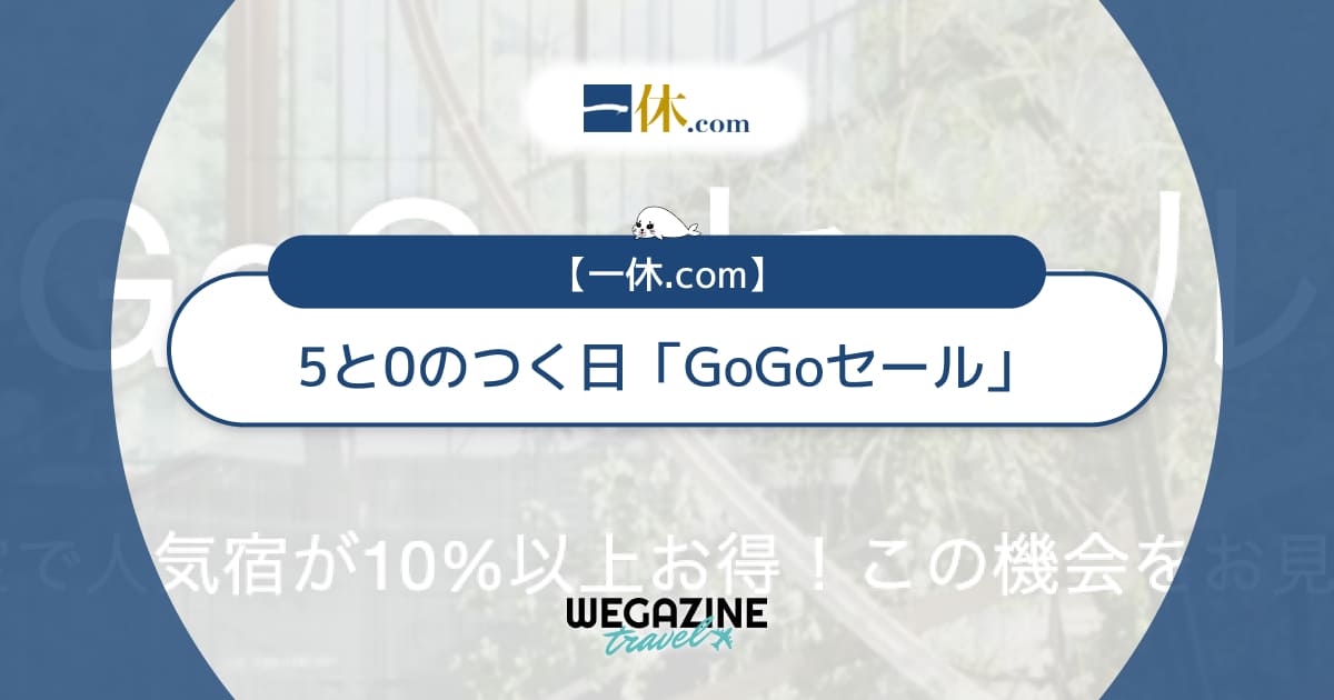 一休.comの5と0のつく日「GoGoセール」は36時間限定タイムセール