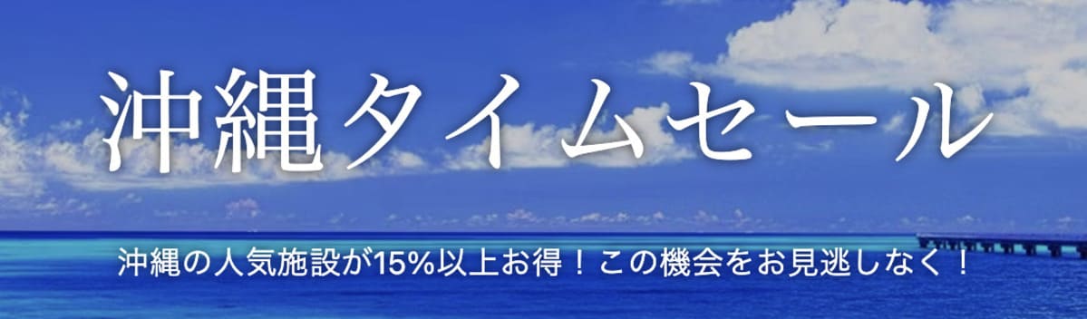 沖縄タイムセール(不定期開催)