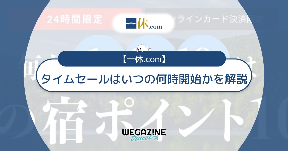 【最新】一休.comのタイムセールはいつ？高級ホテルに半額で宿泊する方法を解説