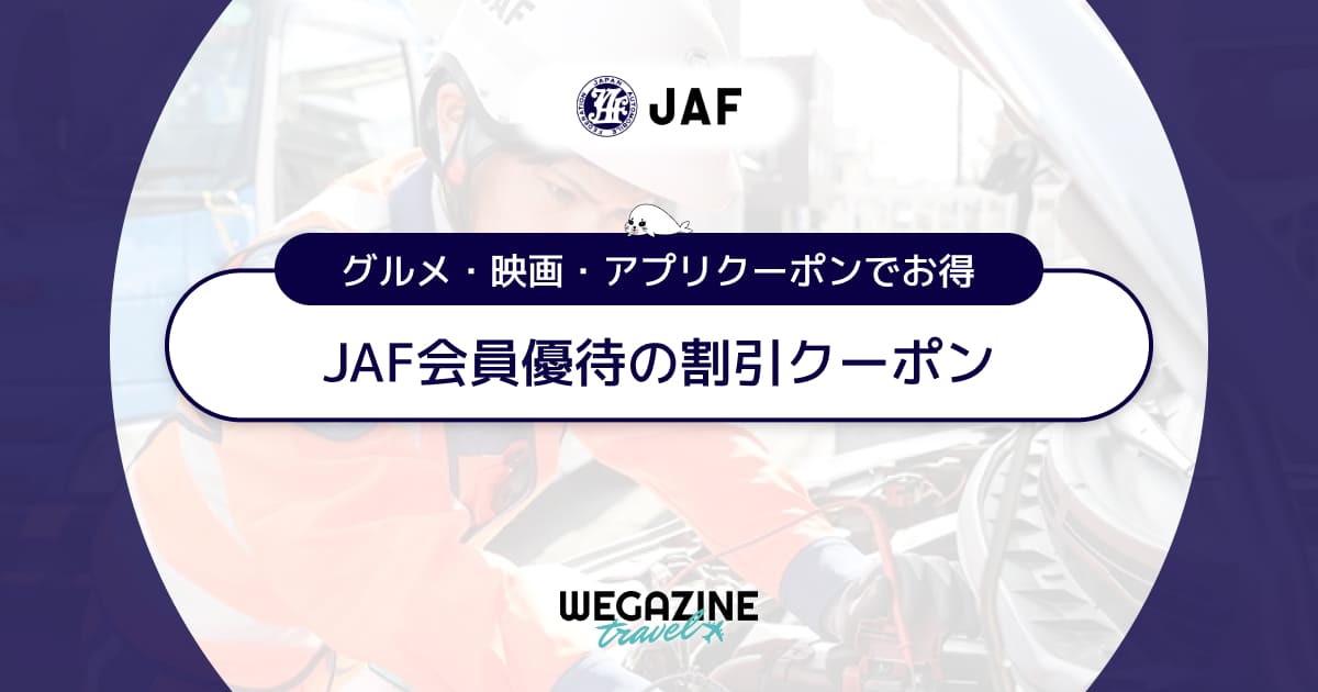 JAF会員優待の割引クーポン【最新】グルメ・映画・アプリクーポンでお得