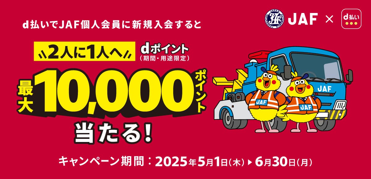 【最大10,000dポイント当たる】ドコモd払いのJAF新規入会キャンペーン