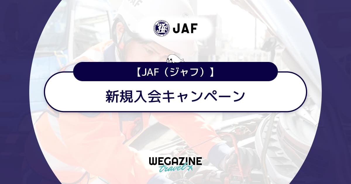 JAFの新規入会キャンペーン【最新】楽天・ドコモのポイント還元＆入会金無料特典でお得