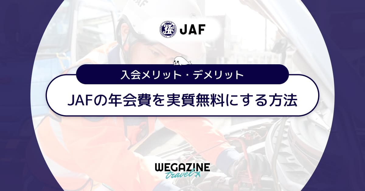 JAFの年会費は会員優待・ロードサービスの利用で実質無料！入会メリットを徹底解説