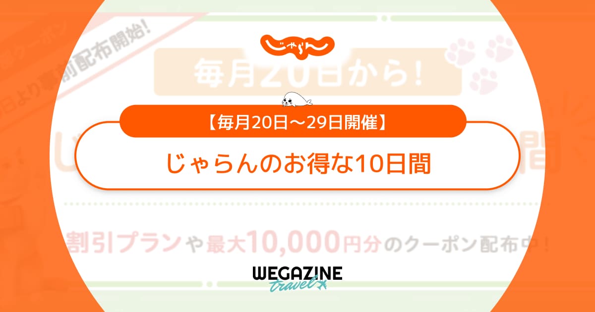 じゃらんのお得な10日間【最新】最大1万円割引のステージ限定クーポンと自治体クーポン併用でお得