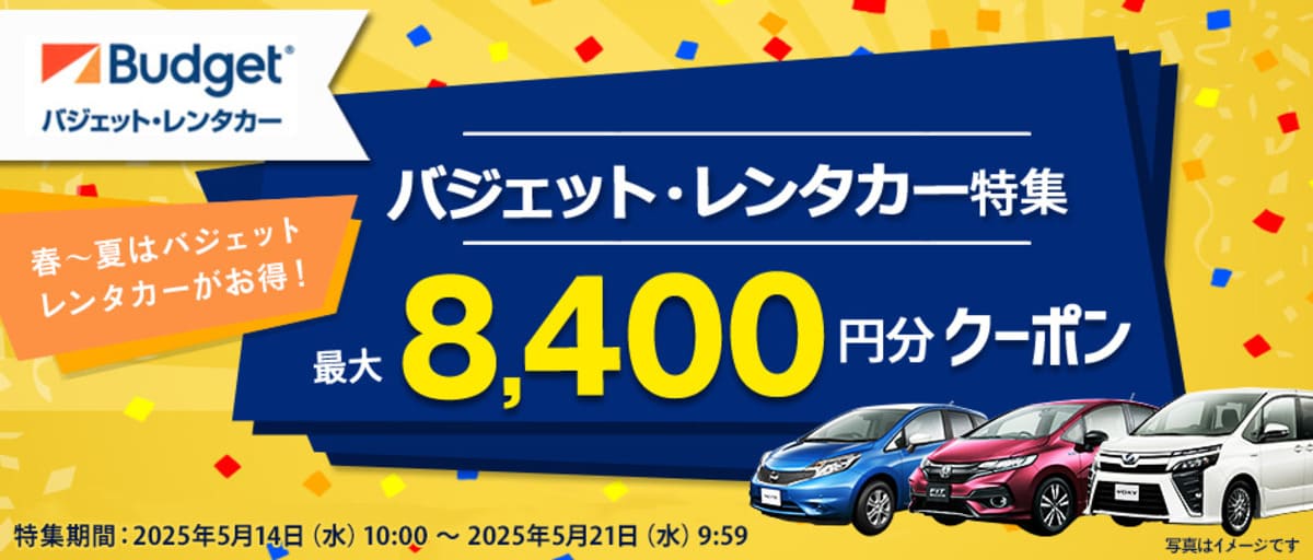 【最大8,400円割引】バジェットレンタカーの割引クーポン