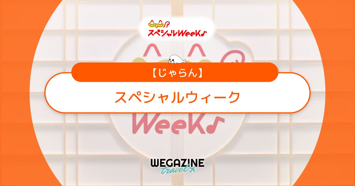 じゃらんスペシャルウィーク【最新】1万円割引クーポン＆半額セール開催！特別＆自治体クーポンと併用可