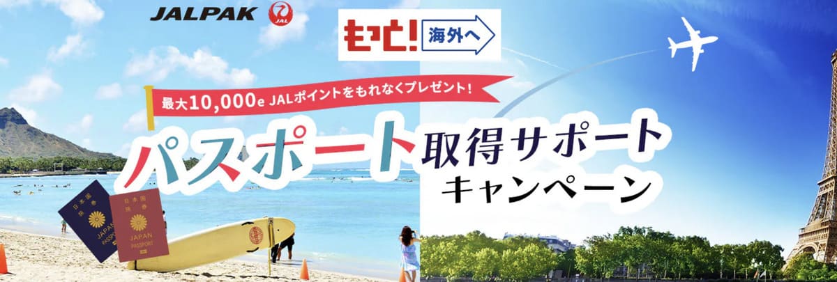 【最大10,000e JALポイント還元】パスポート取得サポートキャンペーン