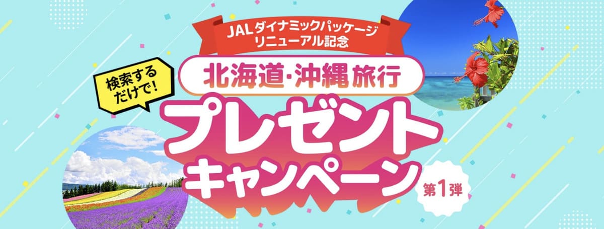 【北海道＆沖縄旅行が当たる】JALダイナミックパッケージ リニューアル記念キャンペーン