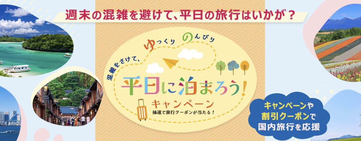 【最大30,000円割引クーポンが当たる】平日に泊まろうキャンペーン