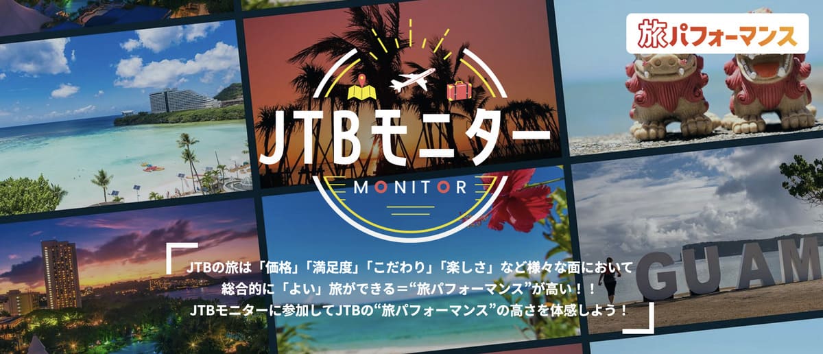 【旅行代金0円】JTBモニターキャンペーン