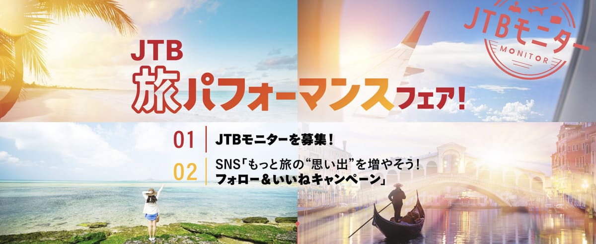 【年3回開催】JTB旅パフォーマンスフェア