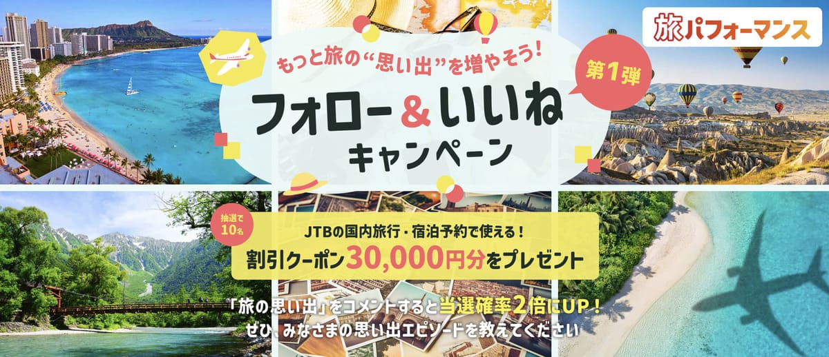 【30,000円割引クーポン】フォロー&いいねキャンペーン
