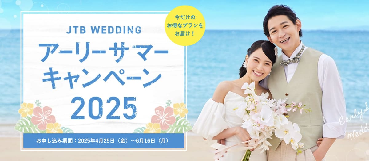 【お得プラン満載】アーリーサマーキャンペーン2025