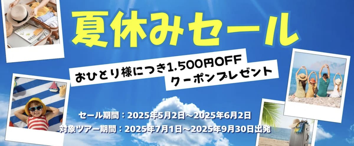 【1,500円割引クーポン】夏休みセール