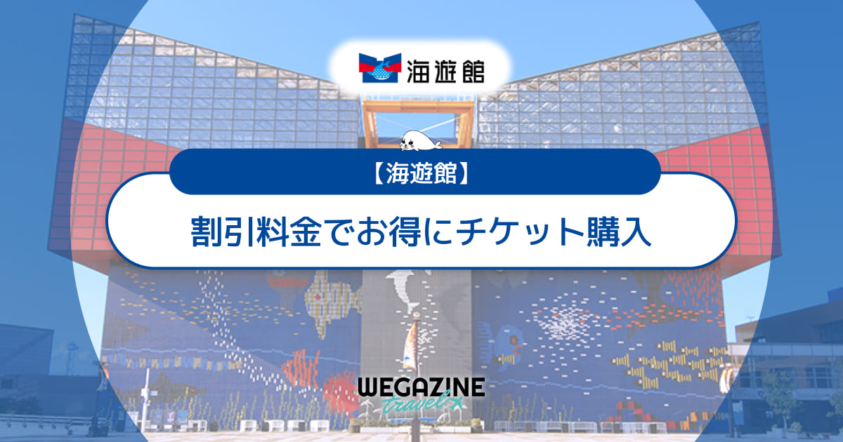 海遊館の割引チケット・前売り券・セット券・クーポンなどのお得情報