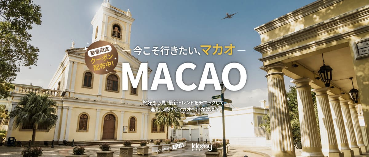 【割引クーポン配布中】マカオ旅行キャンペーン