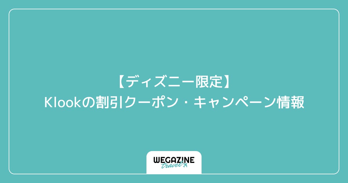 【ディズニー限定】Klookの割引クーポン・キャンペーン情報