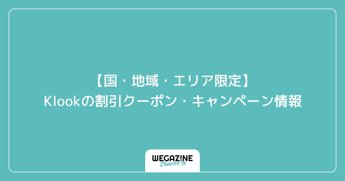 【国・地域・エリア限定】Klookの割引クーポン・キャンペーン情報