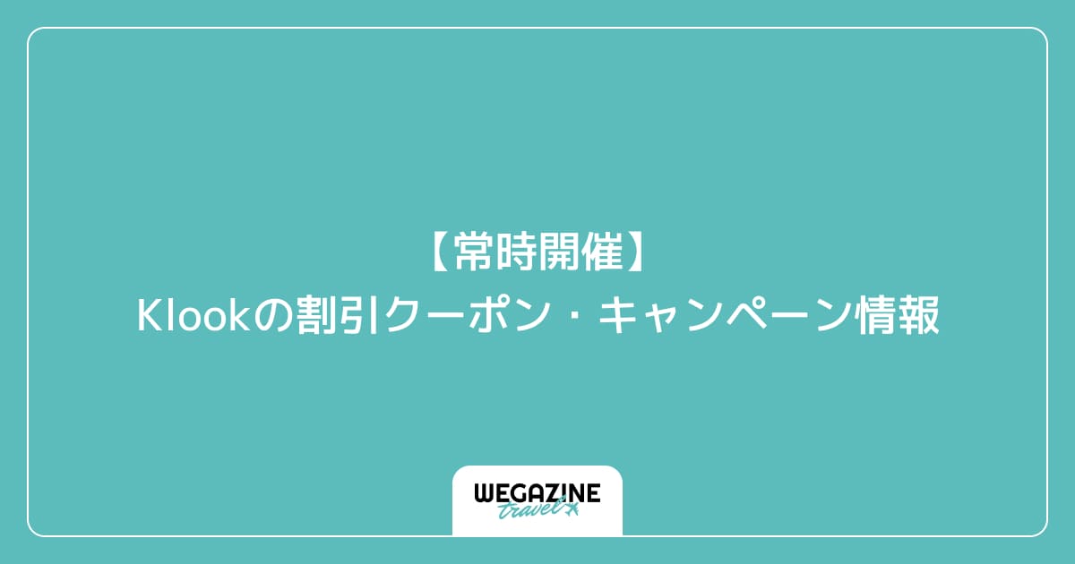 【常時開催】Klookの割引クーポン・キャンペーン情報