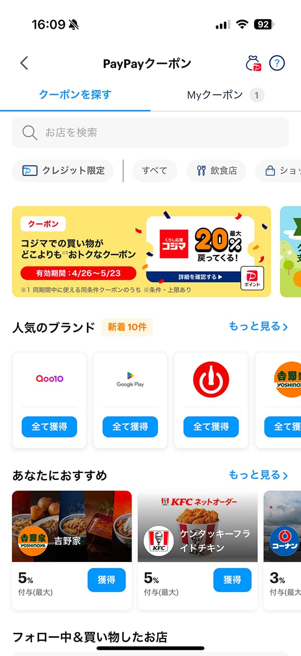 PayPayアプリで「PayPayクーポン」を押して、PayPayクーポン画面で「Klook(クルック)」を検索して「Klookのストアページ」を開きます。