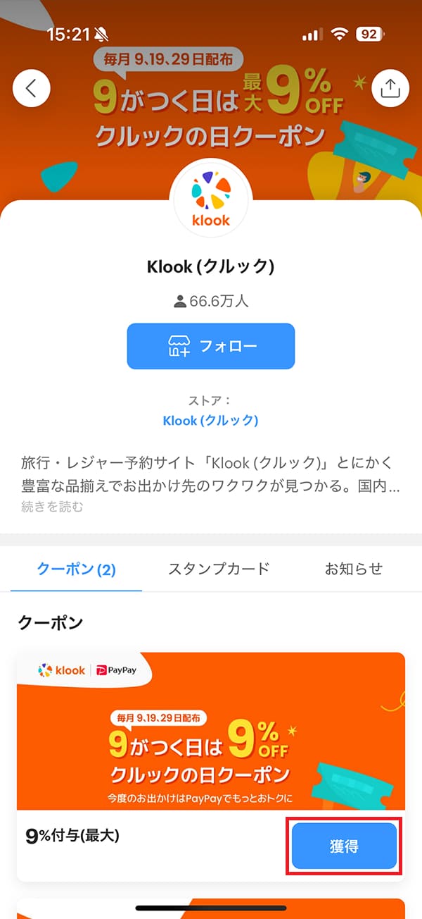 Klookのストアページで「クルックの日PayPayクーポン」の「獲得」ボタンを押します。