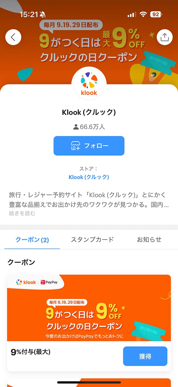 KlookのPayPayクーポン